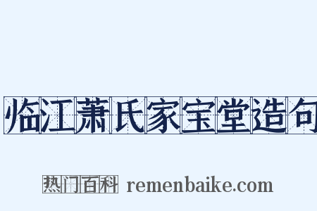 临江萧氏家宝堂造句是什么意思的图片